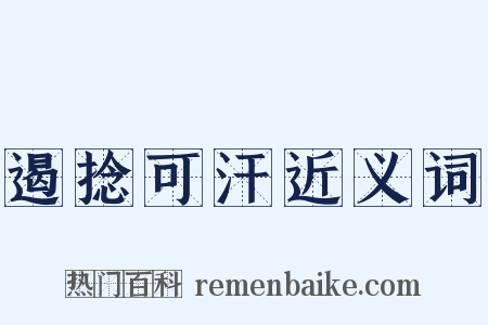 遏捻可汗近义词是什么意思的图片